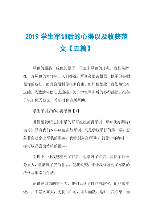 2019学生军训后的心得以及收获范文【五篇】