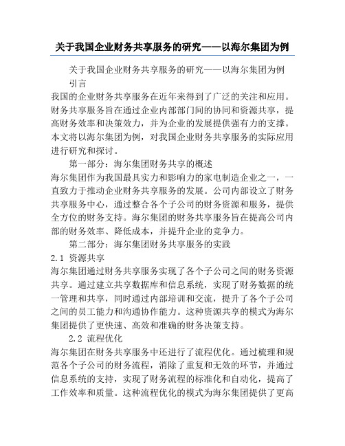 关于我国企业财务共享服务的研究——以海尔集团为例