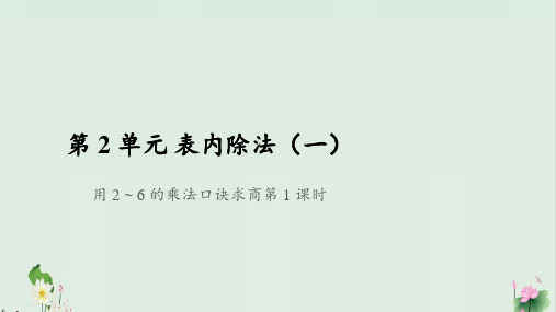 二年级下册数学课件用26的乘法口诀求商ppt课件人教版