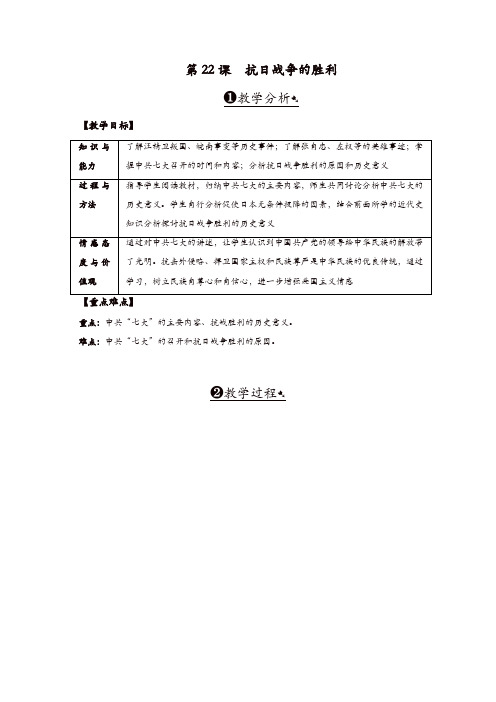 人教版八年级历史上册教案：第22课抗日战争的胜利【精品】