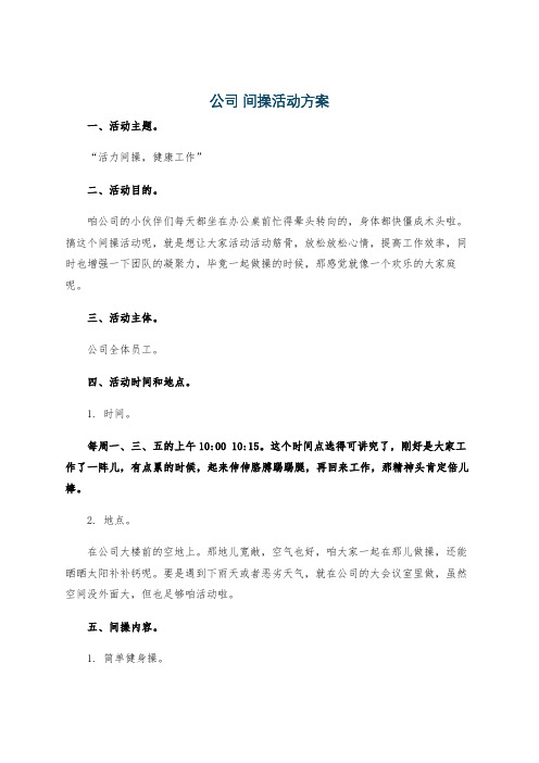 公司 间操活动方案