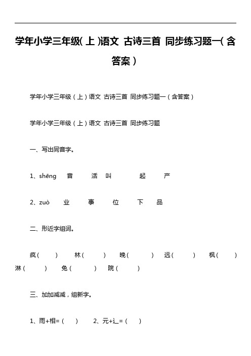 学年小学三年级(上)语文 古诗三首 同步练习题一(含答案)
