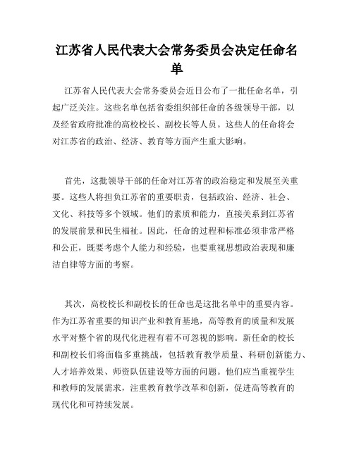 江苏省人民代表大会常务委员会决定任命名单