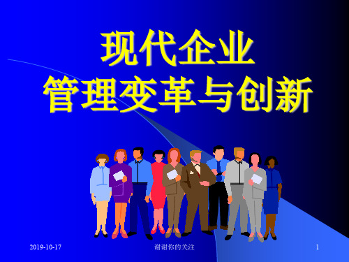 企业战略与创新管理.ppt