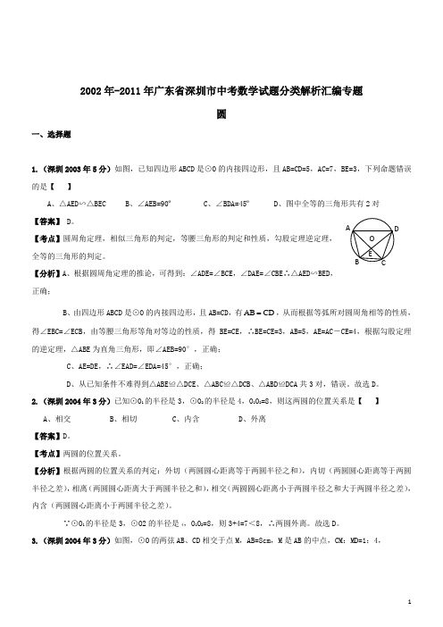 深圳市年中考数学试题分类解析汇编_——_圆