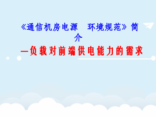 通信机房电源环境规范 负载对前段供电能力的需求