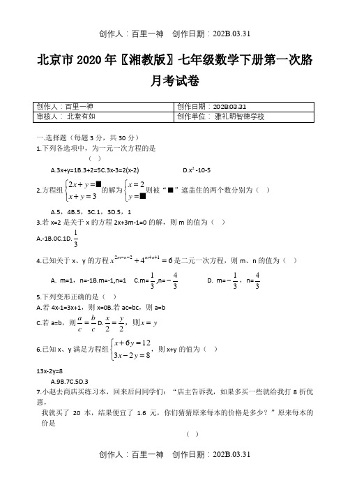 北京市2020〖湘教版〗七年级数学下册第一次胳月考试卷