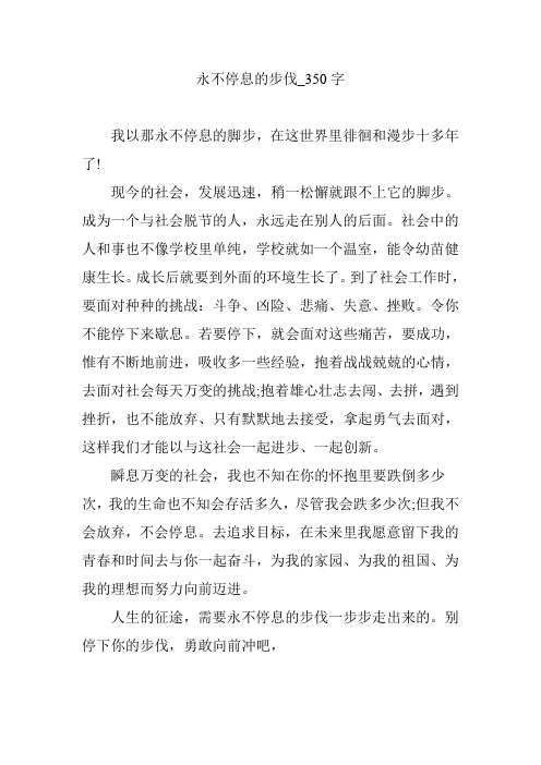 永不停息的步伐_350字