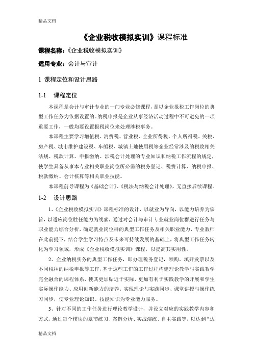 税收实训课程标准(汇编)