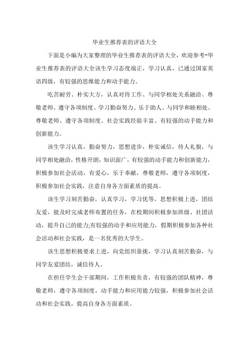 毕业生推荐表的评语大全