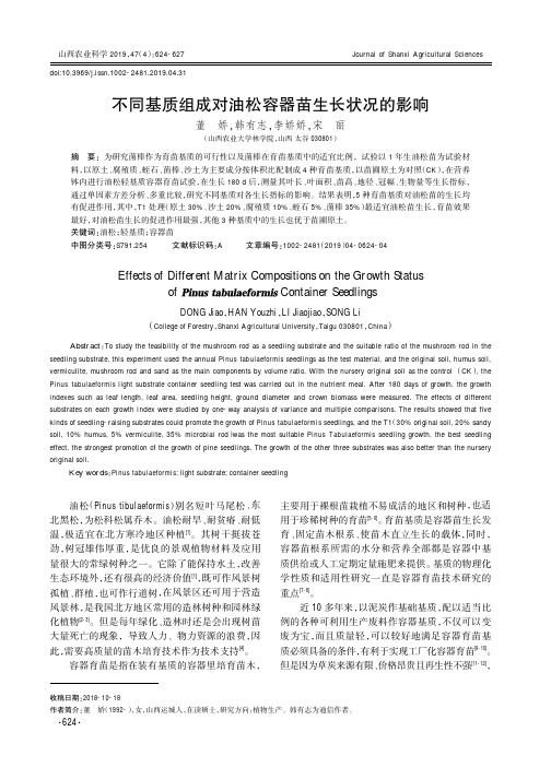 不同基质组成对油松容器苗生长状况的影响