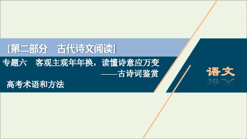 (京津鲁琼版)2020版高考语文二轮复习专题六高考术语和方法——考前真的需要看一看、背一背课件