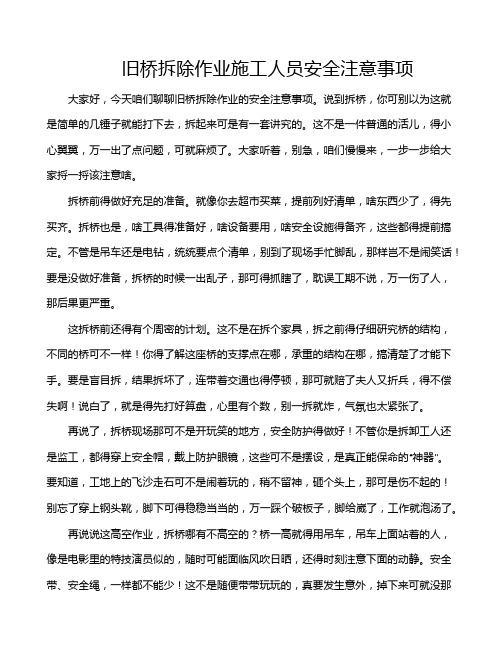 旧桥拆除作业施工人员安全注意事项