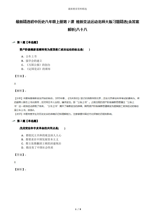 最新精选初中历史八年级上册第7课 维新变法运动北师大版习题精选[含答案解析]八十八