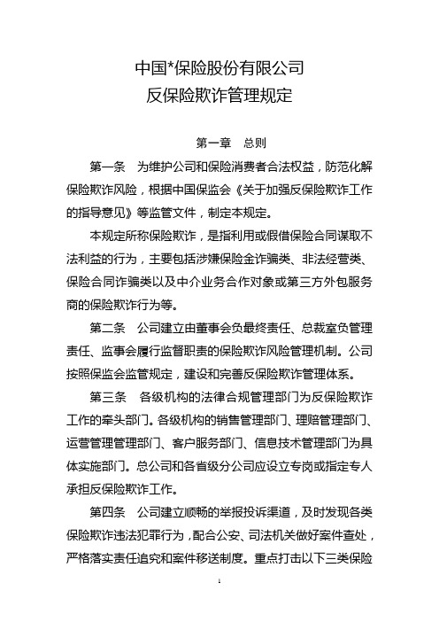 集团公司反保险欺诈管理规定