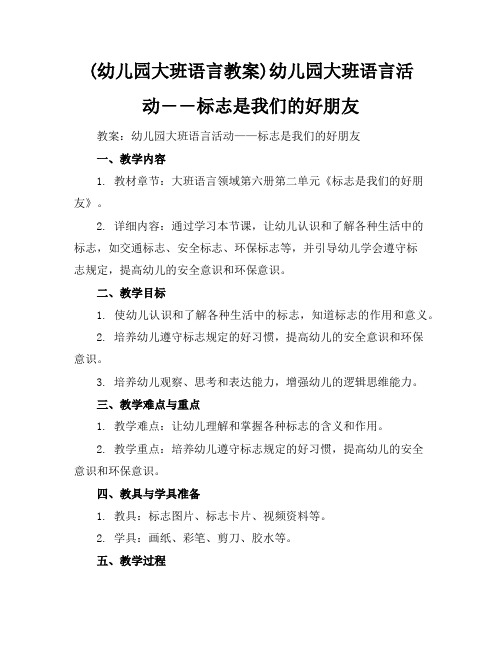 (幼儿园大班语言教案)幼儿园大班语言活动――标志是我们的好朋友