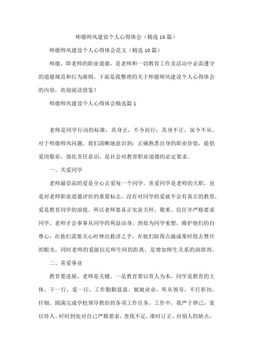 师德师风建设个人心得体会(精选10篇)