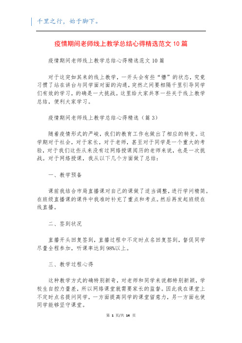 疫情期间老师线上教学总结心得精选范文10篇