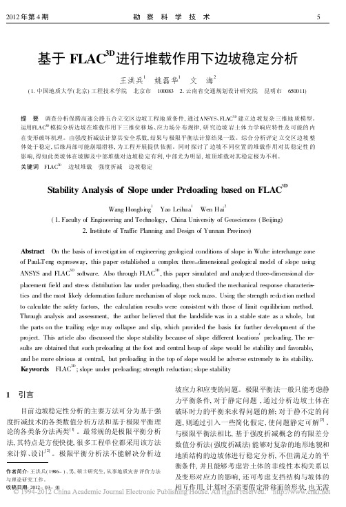 基于FLAC_3D_进行堆载作用下边坡稳定分析