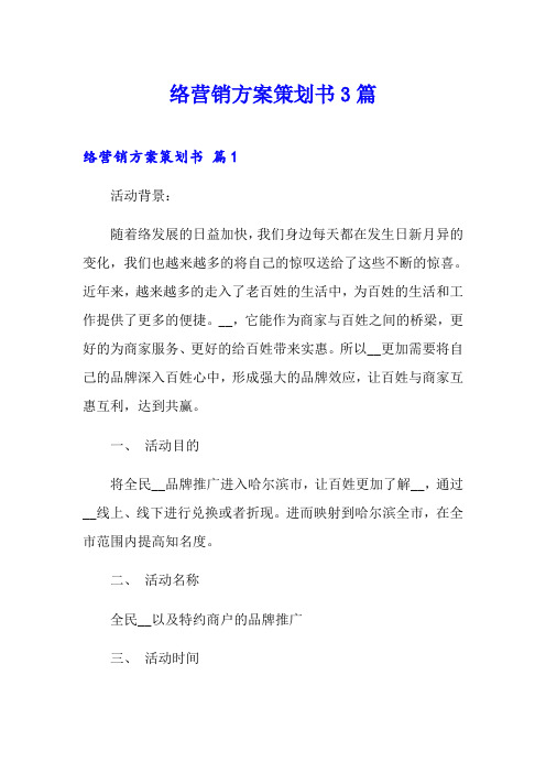 网络营销方案策划书3篇