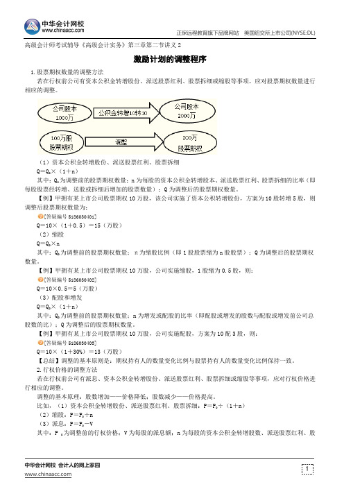 激励计划的调整程序--高级会计师考试辅导《高级会计实务》第三章第二节讲义2