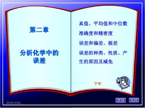 《分析化学》第二章定量分析中的误差解析