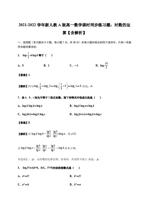 2021-2022学年新人教A版高一数学课时同步练习题:对数的运算【含解析】