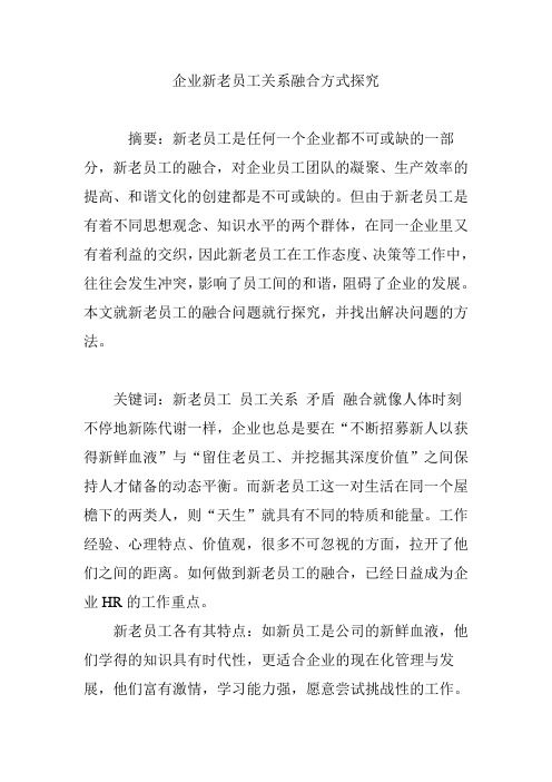 企业新老员工关系融合方式探究