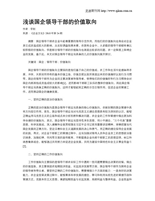 浅谈国企领导干部的价值取向