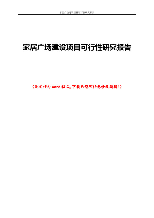 家居广场建设项目可行性研究报告