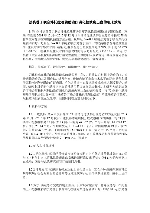 法莫替丁联合泮托拉唑辅助治疗消化性溃疡出血的临床效果