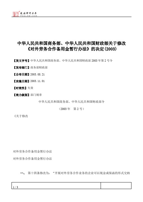 中华人民共和国商务部、中华人民共和国财政部关于修改《对外劳务合作备用金暂行办法》的决定(2003)