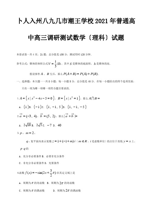 高三数学调研测试试题理试题1