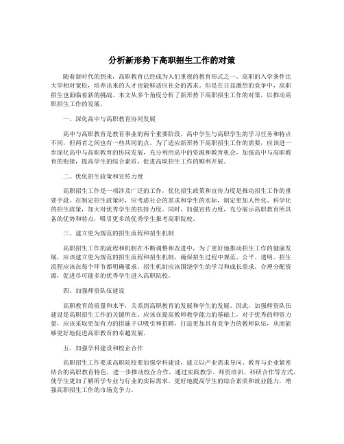 分析新形势下高职招生工作的对策