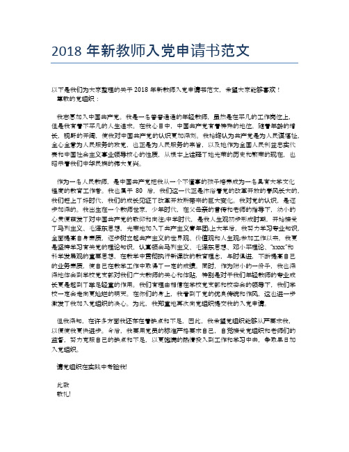2018年新教师入党申请书范文 (2)