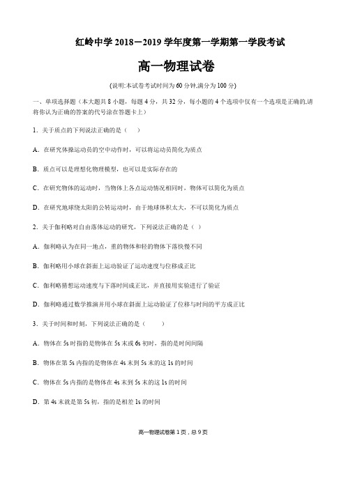 广东省深圳市红岭中学2018-2019学年高一年级第一学期第一学段考试(期中)物理试卷