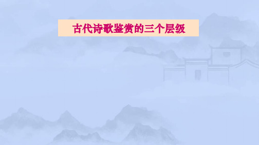 人教版选修系列《中国古代诗歌散文欣赏》第三单元《因声求气,吟咏诗韵》课件(31张PPT)