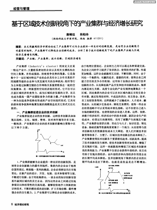 基于区域技术创新视角下的产业集群与经济增长研究