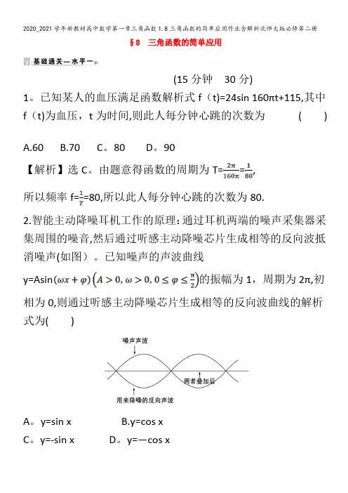 高中数学第一章三角函数1.8三角函数的简单应用作业含解析北师大版第二册