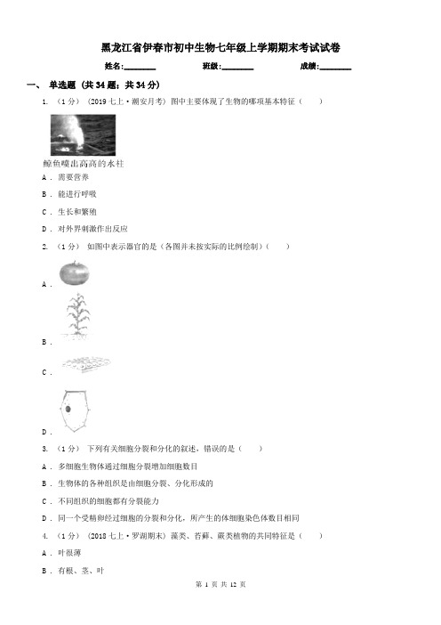 黑龙江省伊春市初中生物七年级上学期期末考试试卷