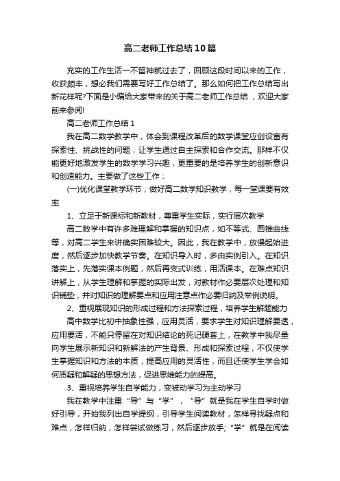 高二老师工作总结10篇