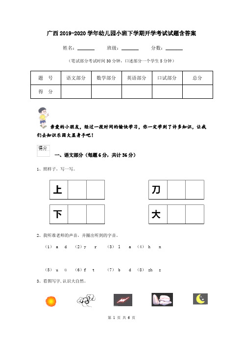 广西2019-2020学年幼儿园小班下学期开学考试试题含答案