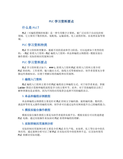 PLC学习资料要点