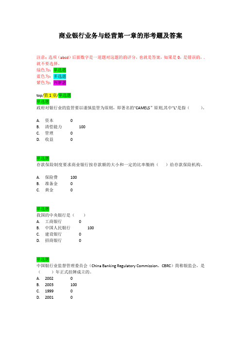 商业银行业务与经营第一章的形考题及答案