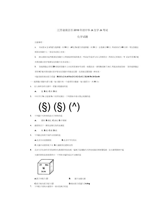 2018南京中考化学试卷(含答案)(可编辑修改word版)