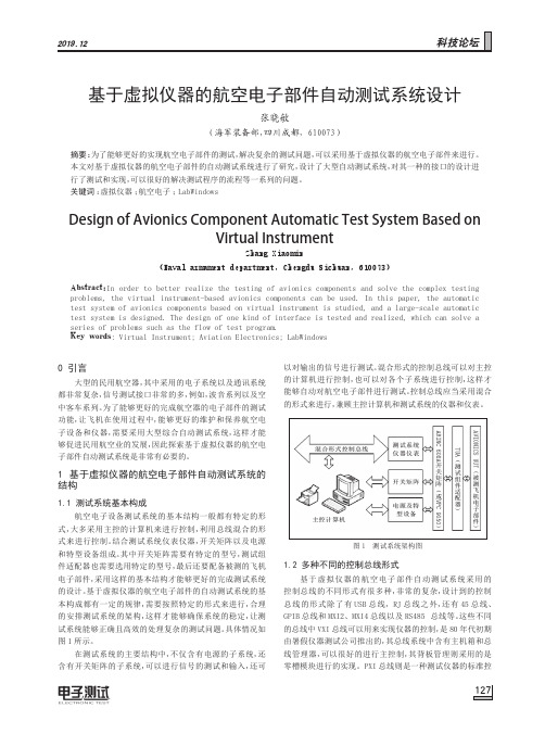 基于虚拟仪器的航空电子部件自动测试系统设计