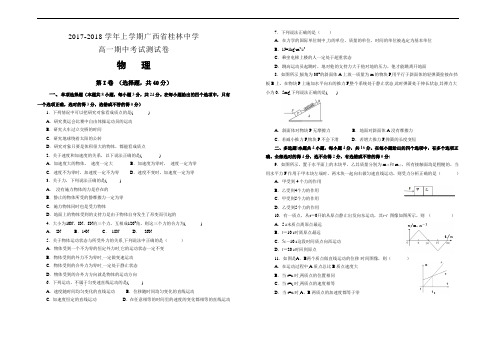 2017-2018学年上学期广西省桂林中学高一期中考试试卷+物理精编