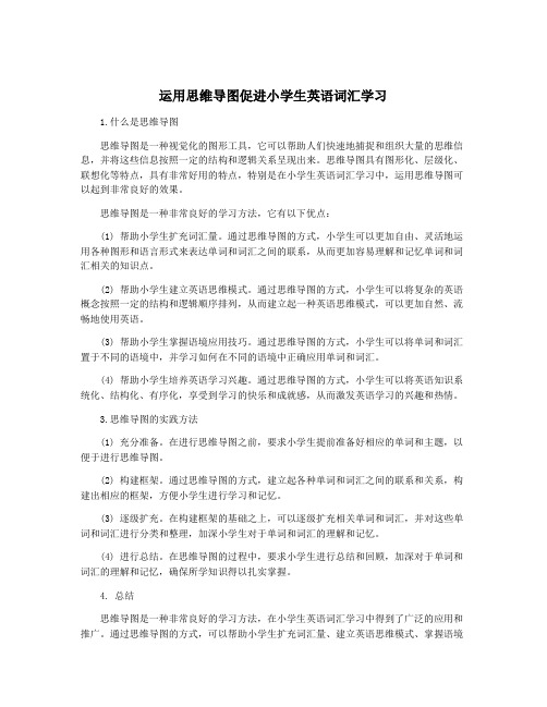 运用思维导图促进小学生英语词汇学习