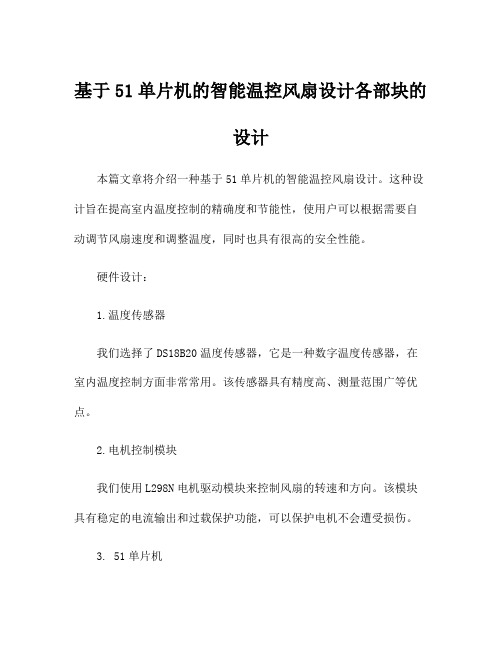 基于51单片机的智能温控风扇设计各部块的设计