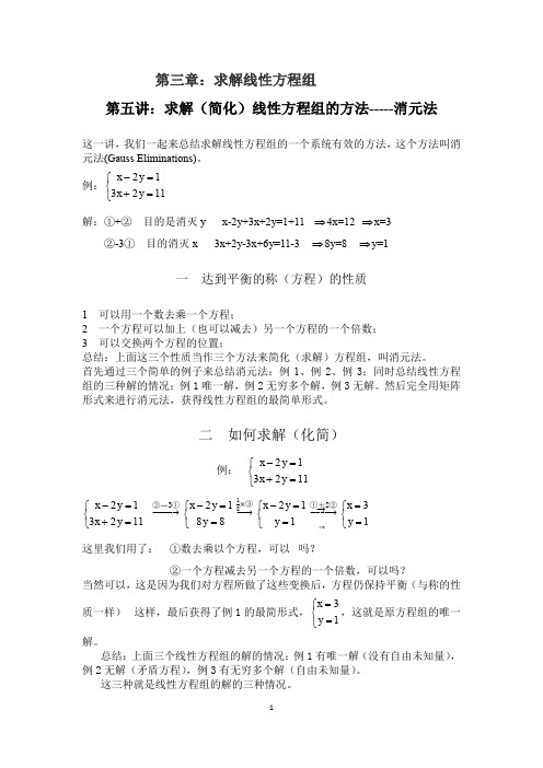 第三章求解线性方程组第五讲求解（简化）线性方程组的方法-----消元